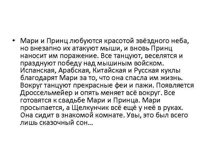  • Мари и Принц любуются красотой звёздного неба, но внезапно их атакуют мыши,
