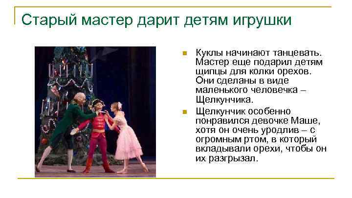 Старый мастер дарит детям игрушки n n Куклы начинают танцевать. Мастер еще подарил детям