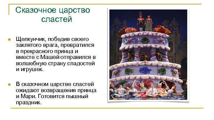 Сказочное царство сластей n Щелкунчик, победив своего заклятого врага, превратился в прекрасного принца и
