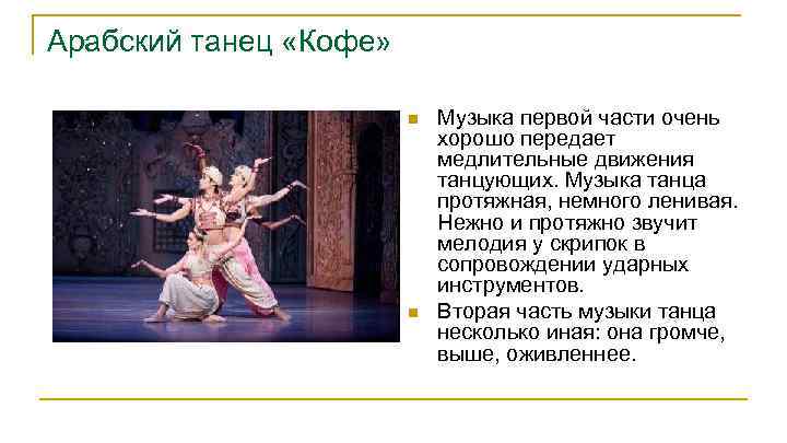 Арабский танец «Кофе» n n Музыка первой части очень хорошо передает медлительные движения танцующих.