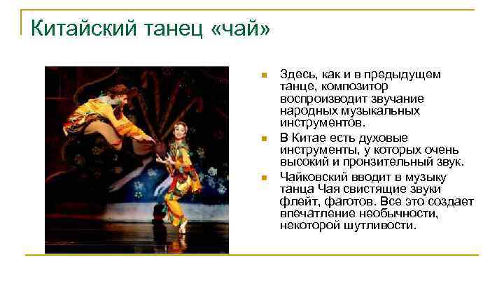 Китайский танец «чай» n n n Здесь, как и в предыдущем танце, композитор воспроизводит