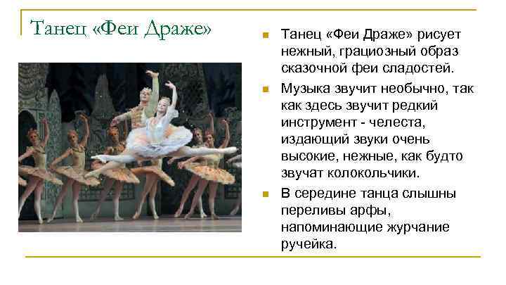 Танец «Феи Драже» n n n Танец «Феи Драже» рисует нежный, грациозный образ сказочной
