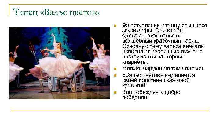 Танец «Вальс цветов» n n Во вступлении к танцу слышатся звуки арфы. Они как