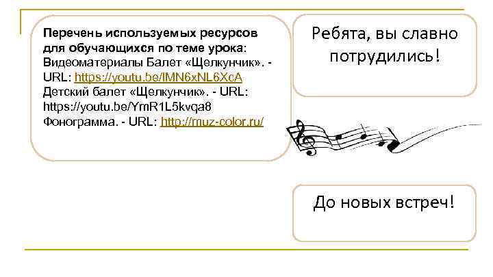 Перечень используемых ресурсов для обучающихся по теме урока: Видеоматериалы Балет «Щелкунчик» . URL: https: