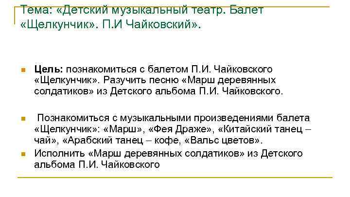 Тема: «Детский музыкальный театр. Балет «Щелкунчик» . П. И Чайковский» . n Цель: познакомиться