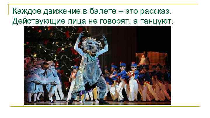 Каждое движение в балете – это рассказ. Действующие лица не говорят, а танцуют. 