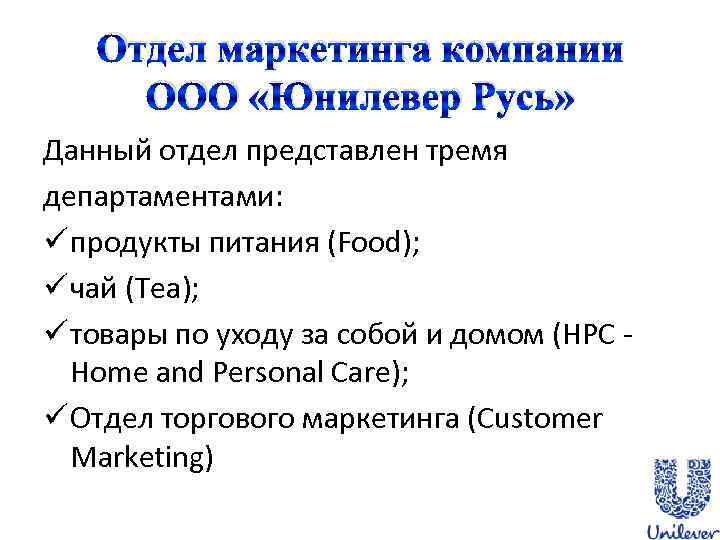 Отдел маркетинга компании ООО «Юнилевер Русь» Данный отдел представлен тремя департаментами: ü продукты питания