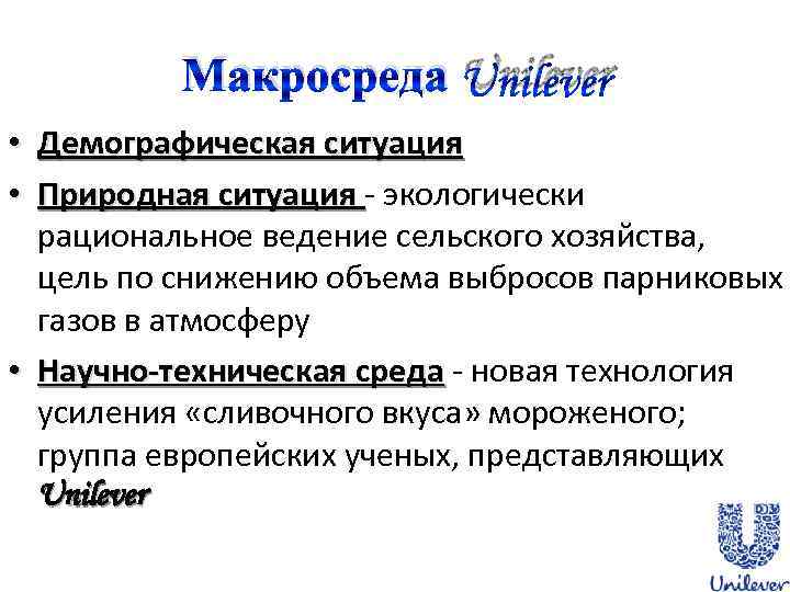 Макросреда Unilever • Демографическая ситуация • Природная ситуация - экологически рациональное ведение сельского хозяйства,