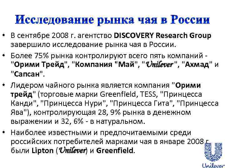 Исследование рынка чая в России • В сентябре 2008 г. агентство DISCOVERY Research Group