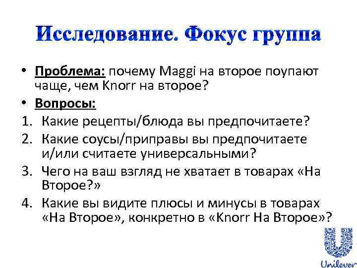 Исследование. Фокус группа • Проблема: почему Maggi на второе поупают чаще, чем Knorr на