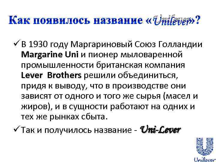 Как появилось название «Unilever» ? ü В 1930 году Маргариновый Союз Голландии Margarine Uni