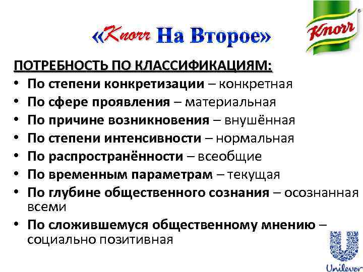 Knorr «Knorr На Второе» ПОТРЕБНОСТЬ ПО КЛАССИФИКАЦИЯМ: • По степени конкретизации – конкретная •