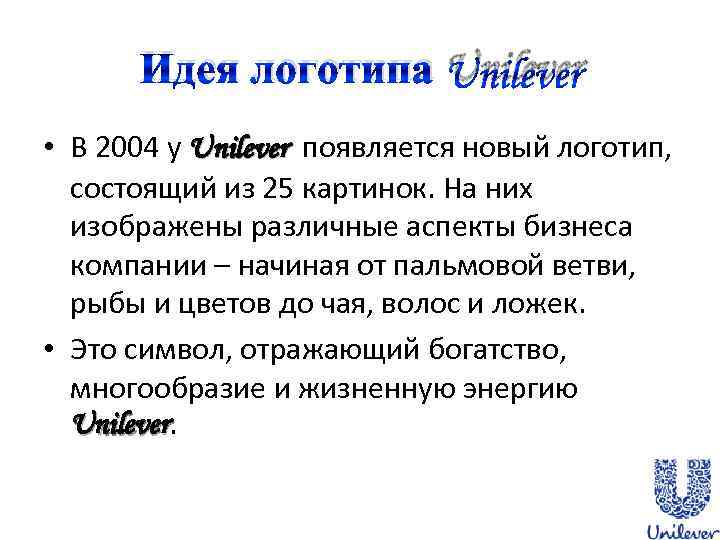 Идея логотипа Unilever • В 2004 у Unilever появляется новый логотип, состоящий из 25