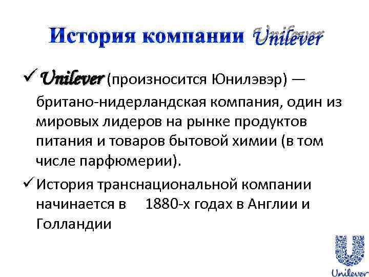 История компании Unilever üUnilever (произносится Юнилэвэр) — британо-нидерландская компания, один из мировых лидеров на