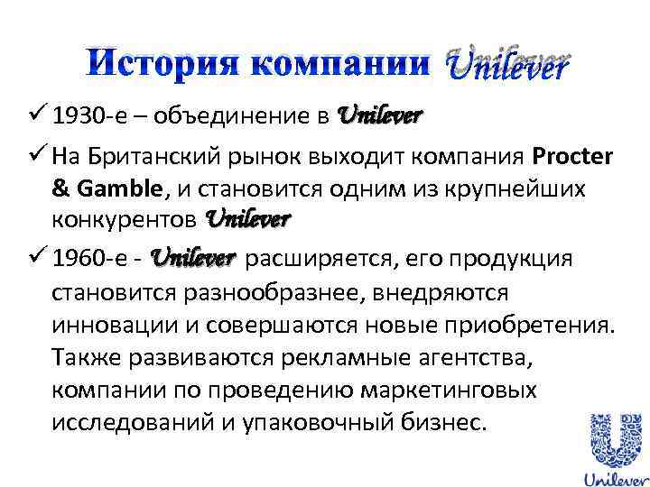 История компании Unilever ü 1930 -е – объединение в Unilever ü На Британский рынок