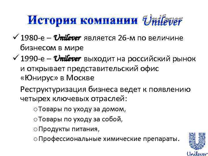 История компании Unilever ü 1980 -е – Unilever является 26 -м по величине бизнесом