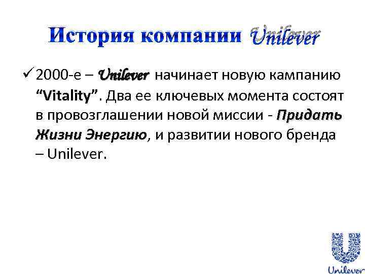 История компании Unilever ü 2000 -е – Unilever начинает новую кампанию “Vitality”. Два ее