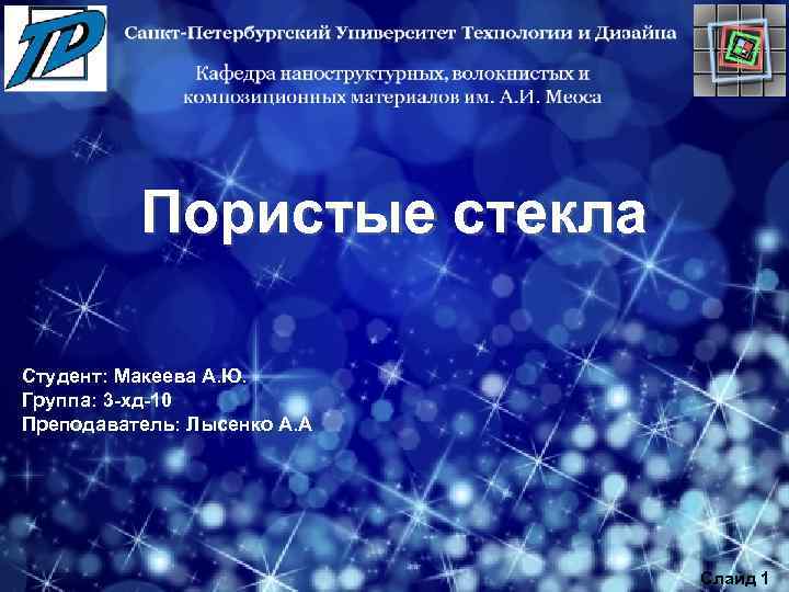 Пористые стекла Студент: Макеева А. Ю. Группа: 3 -хд-10 Преподаватель: Лысенко А. А Слайд