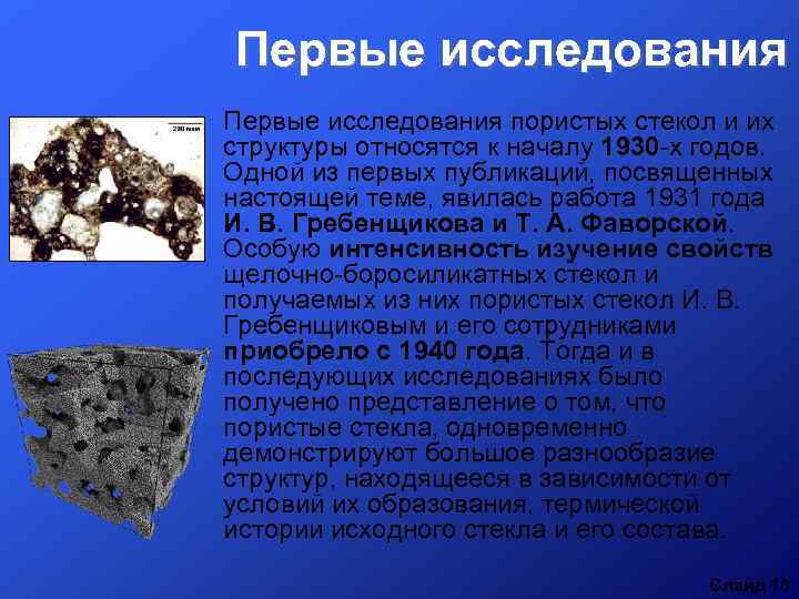 Первые исследования пористых стекол и их структуры относятся к началу 1930 -х годов. Одной