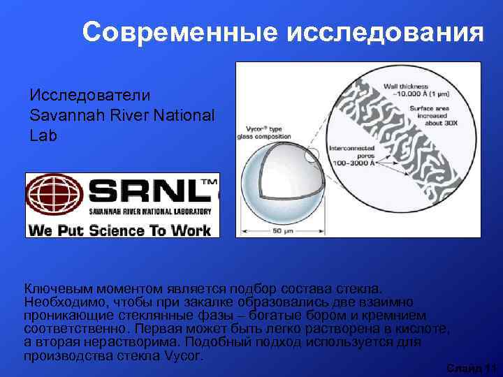 Современные исследования Исследователи Savannah River National Lab Ключевым моментом является подбор состава стекла. Необходимо,