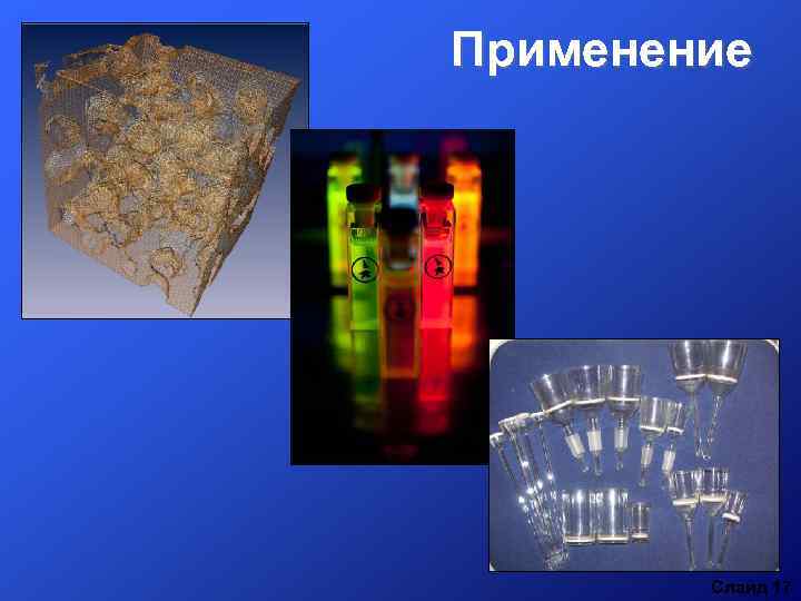 Применение Слайд 17 