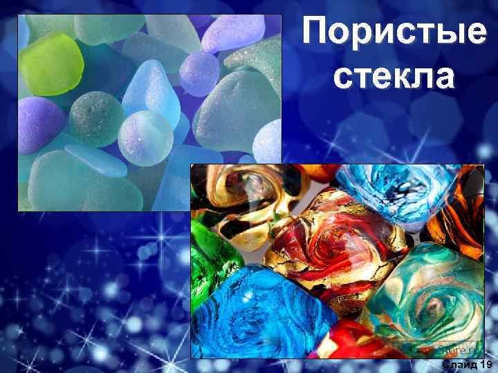 Пористые стекла Слайд 19 