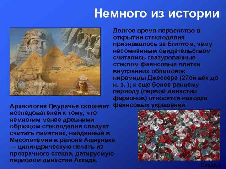 Немного из истории Долгое время первенство в открытии стеклоделия признавалось за Египтом, чему несомненным