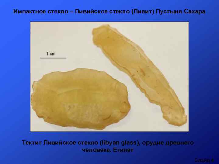 Импактное стекло – Ливийское стекло (Ливит) Пустыня Сахара Тектит Ливийское стекло (libyan glass), орудие