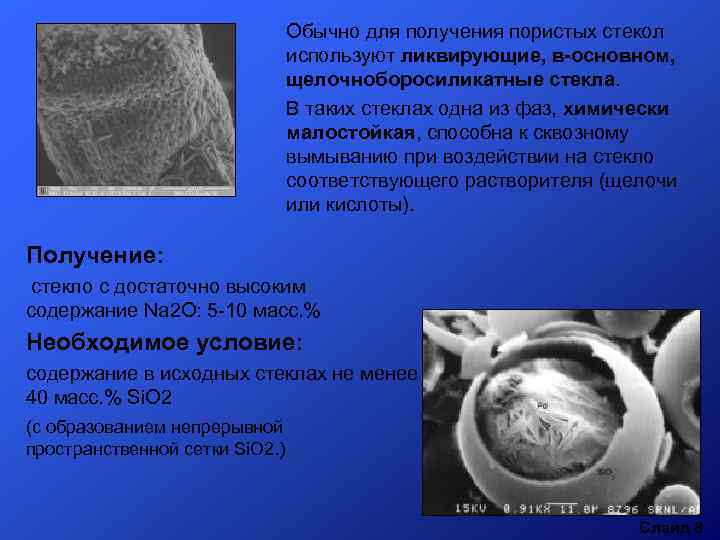 Обычно для получения пористых стекол используют ликвирующие, в-основном, щелочноборосиликатные стекла. В таких стеклах одна