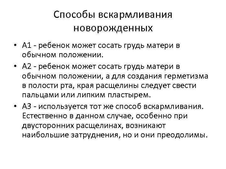 Способы вскармливания новорожденных • А 1 - ребенок может сосать грудь матери в обычном