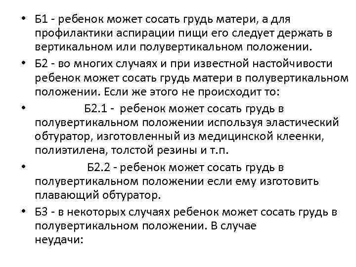  • Б 1 - ребенок может сосать грудь матери, а для профилактики аспирации