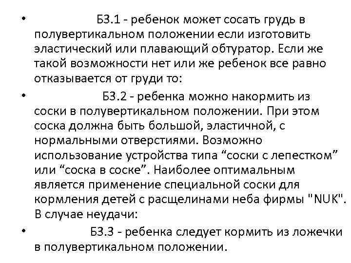  • Б 3. 1 - ребенок может сосать грудь в полувертикальном положении если