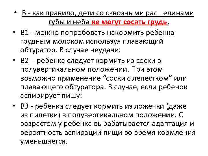  • В - как правило, дети со сквозными расщелинами губы и неба не