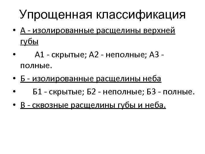 Упрощенная классификация • А - изолированные расщелины верхней губы • А 1 - скрытые;