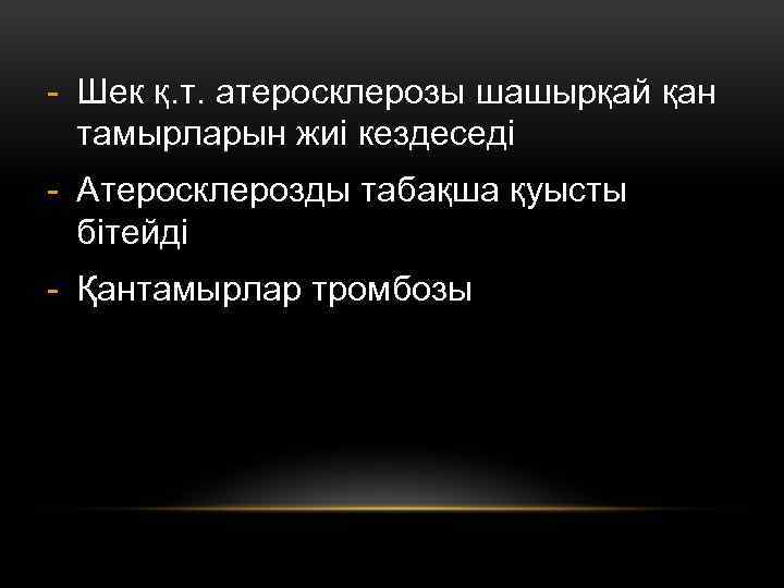 - Шек қ. т. атеросклерозы шашырқай қан тамырларын жиі кездеседі - Атеросклерозды табақша қуысты