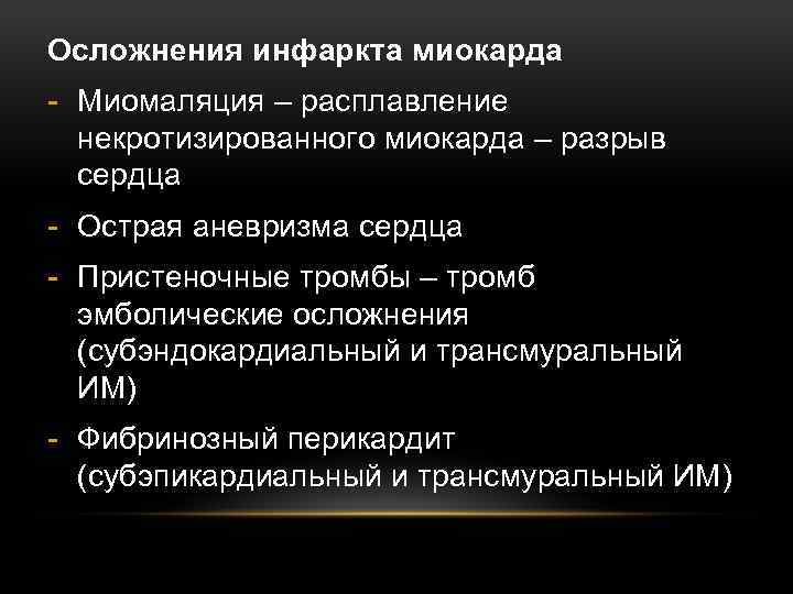 Осложнения инфаркта миокарда - Миомаляция – расплавление некротизированного миокарда – разрыв сердца - Острая