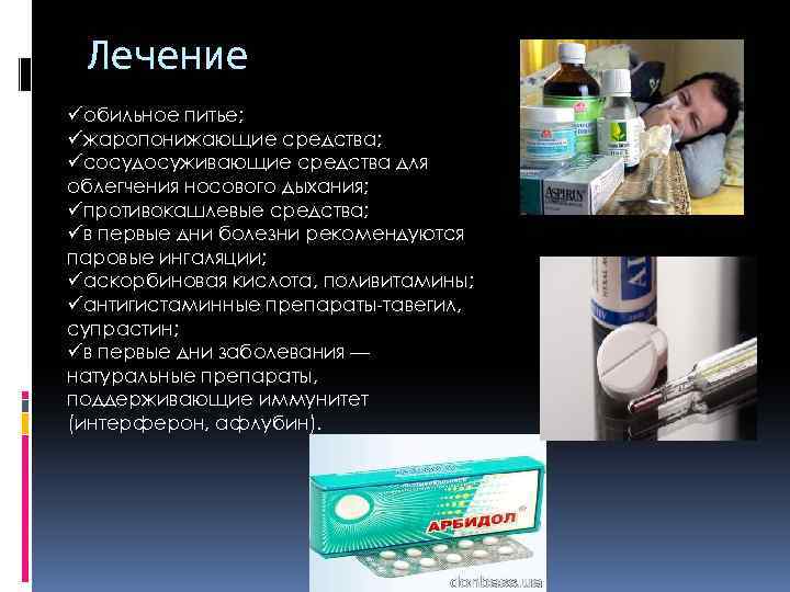 Лечение üобильное питье; üжаропонижающие средства; üсосудосуживающие средства для облегчения носового дыхания; üпротивокашлевые средства; üв