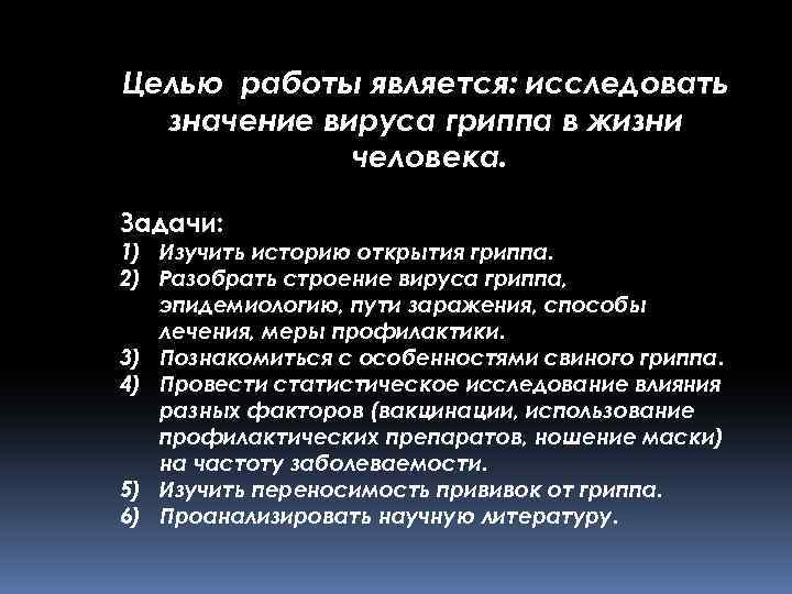 Целью работы является: исследовать значение вируса гриппа в жизни человека. Задачи: 1) Изучить историю