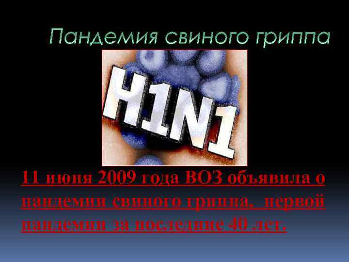 11 июня 2009 года ВОЗ объявила о пандемии свиного гриппа, первой пандемии за последние