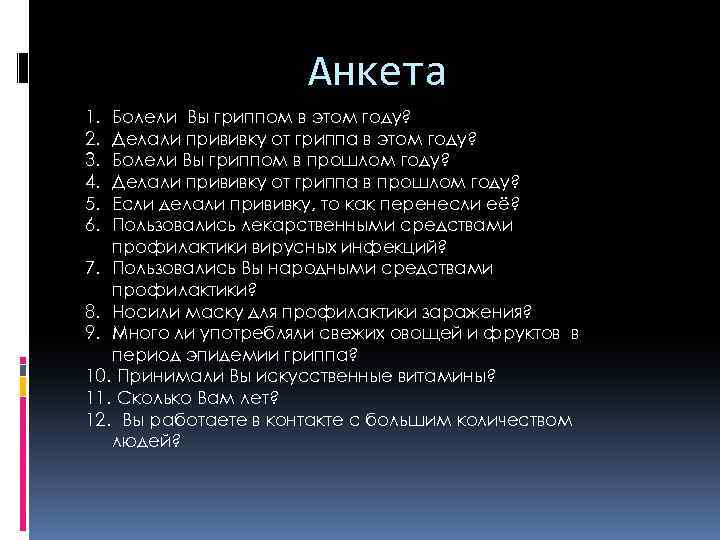 Анкета 1. 2. 3. 4. 5. 6. Болели Вы гриппом в этом году? Делали