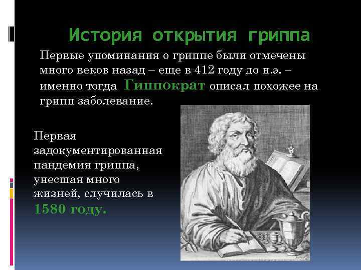 История открытия гриппа Первые упоминания о гриппе были отмечены много веков назад – еще