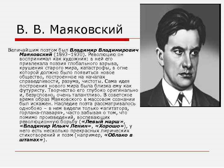 В. В. Маяковский Величайшим поэтом был Владимирович Маяковский (1893– 1930). Революцию он воспринимал как