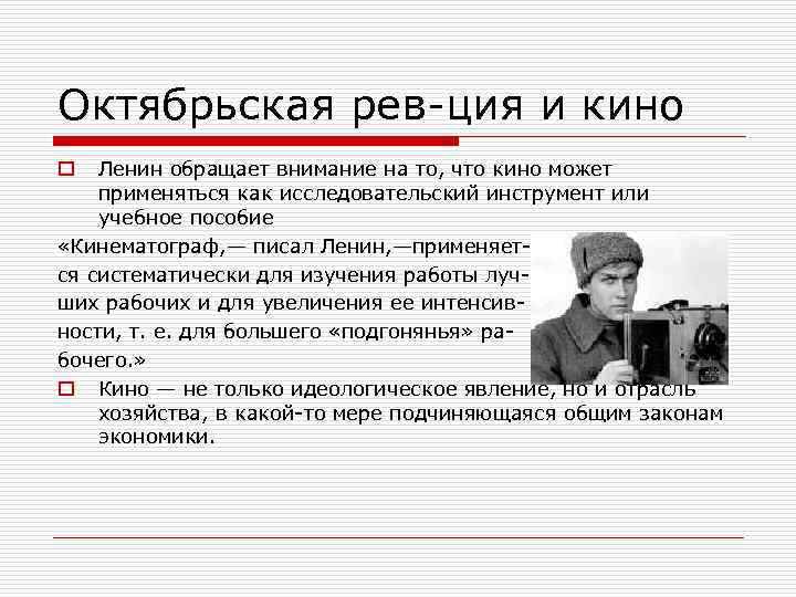 Октябрьская рев-ция и кино Ленин обращает внимание на то, что кино может применяться как