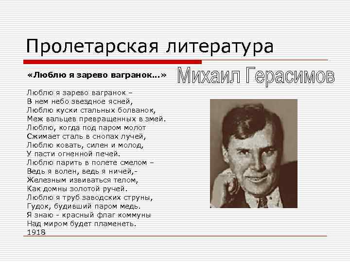 Пролетарская литература «Люблю я зарево вагранок. . . » Люблю я зарево вагранок –