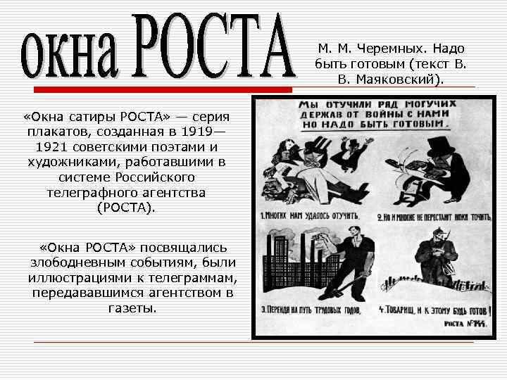 М. М. Черемных. Надо быть готовым (текст В. Маяковский). «Окна сатиры РОСТА» — серия