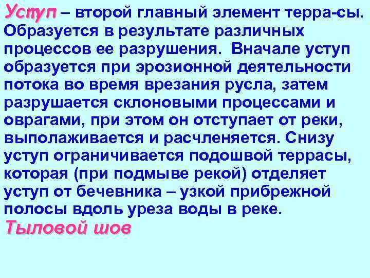 Уступ – второй главный элемент терра-сы. Образуется в результате различных процессов ее разрушения. Вначале