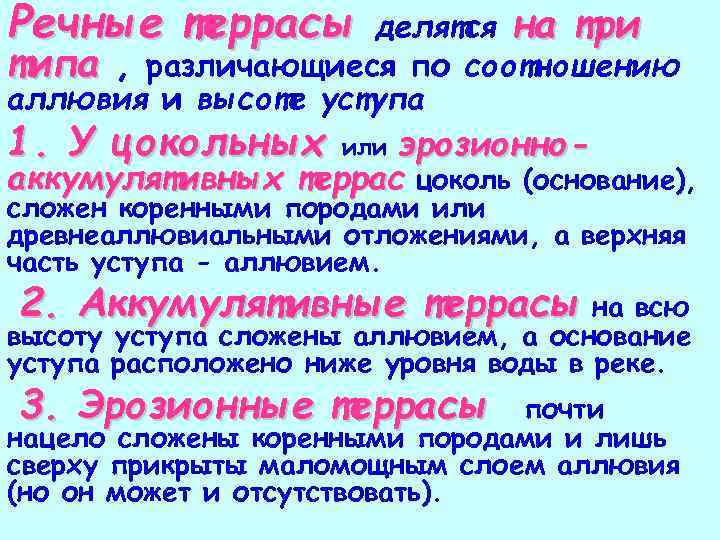 Речные террасы делятся на три типа , различающиеся по соотношению аллювия и высоте уступа