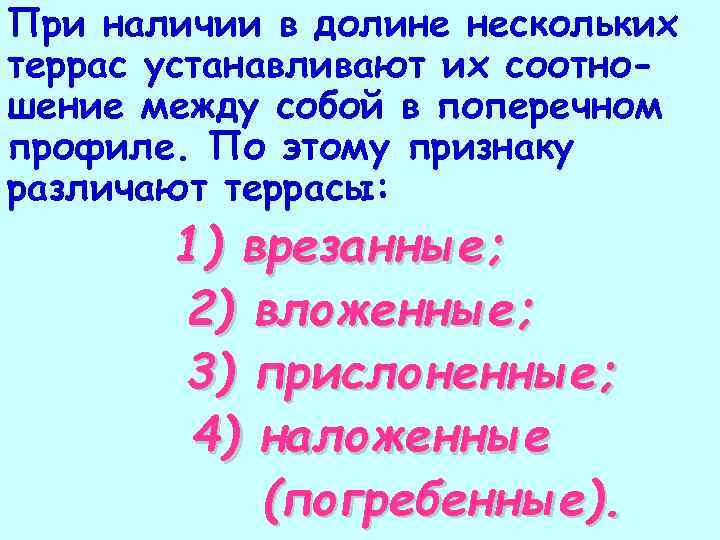 При наличии в долине нескольких террас устанавливают их соотношение между собой в поперечном профиле.