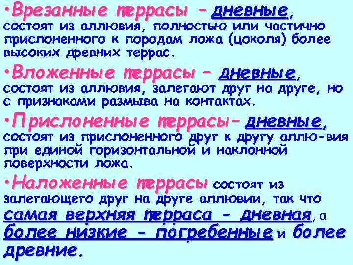  • Врезанные террасы – дневные, состоят из аллювия, полностью или частично прислоненного к