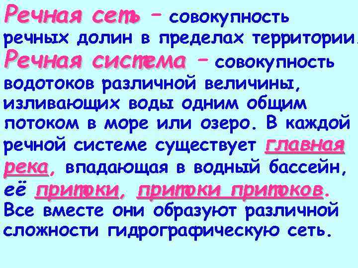 Речная сеть – совокупность речных долин в пределах территории. Речная система – совокупность водотоков